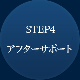 STEP04 アフターフォロー