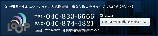 神奈川県を中心にマンションの大規模修繕工事なら株式会社ループにお任せください！
